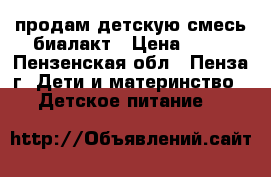 продам детскую смесь биалакт › Цена ­ 50 - Пензенская обл., Пенза г. Дети и материнство » Детское питание   